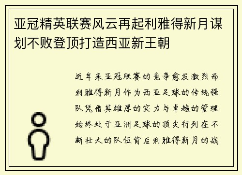 亚冠精英联赛风云再起利雅得新月谋划不败登顶打造西亚新王朝 亚冠精英联赛风云再起利雅得新月谋划不败登顶打造西亚新王朝