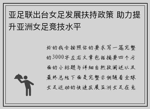 亚足联出台女足发展扶持政策 助力提升亚洲女足竞技水平 亚足联出台女足发展扶持政策 助力提升亚洲女足竞技水平