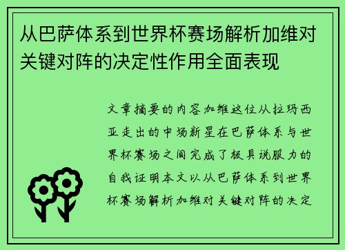 从巴萨体系到世界杯赛场解析加维对关键对阵的决定性作用全面表现