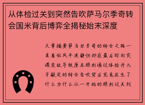 从体检过关到突然告吹萨马尔季奇转会国米背后博弈全揭秘始末深度 从体检过关到突然告吹萨马尔季奇转会国米背后博弈全揭秘始末深度
