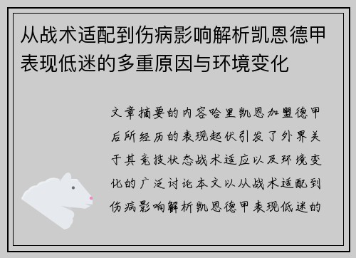从战术适配到伤病影响解析凯恩德甲表现低迷的多重原因与环境变化 从战术适配到伤病影响解析凯恩德甲表现低迷的多重原因与环境变化