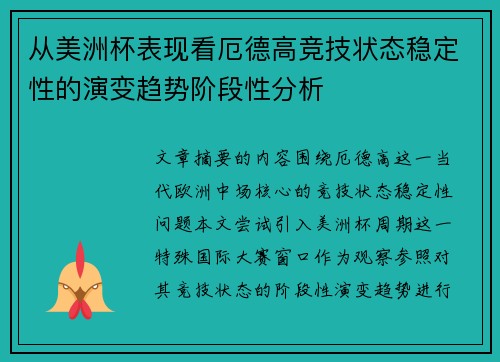 从美洲杯表现看厄德高竞技状态稳定性的演变趋势阶段性分析