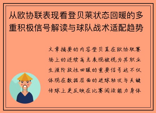 从欧协联表现看登贝莱状态回暖的多重积极信号解读与球队战术适配趋势 从欧协联表现看登贝莱状态回暖的多重积极信号解读与球队战术适配趋势