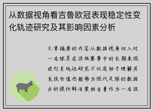 从数据视角看吉鲁欧冠表现稳定性变化轨迹研究及其影响因素分析 从数据视角看吉鲁欧冠表现稳定性变化轨迹研究及其影响因素分析