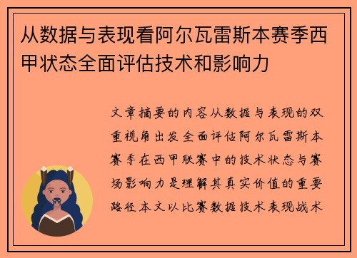 从数据与表现看阿尔瓦雷斯本赛季西甲状态全面评估技术和影响力 从数据与表现看阿尔瓦雷斯本赛季西甲状态全面评估技术和影响力