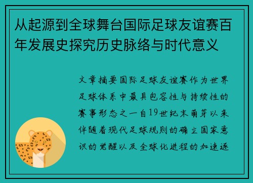 从起源到全球舞台国际足球友谊赛百年发展史探究历史脉络与时代意义 从起源到全球舞台国际足球友谊赛百年发展史探究历史脉络与时代意义