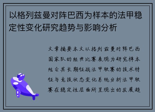 以格列兹曼对阵巴西为样本的法甲稳定性变化研究趋势与影响分析