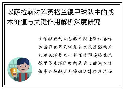 以萨拉赫对阵英格兰德甲球队中的战术价值与关键作用解析深度研究