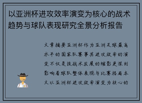 以亚洲杯进攻效率演变为核心的战术趋势与球队表现研究全景分析报告 以亚洲杯进攻效率演变为核心的战术趋势与球队表现研究全景分析报告