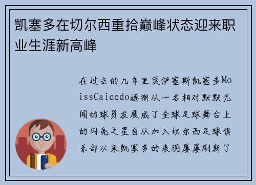 凯塞多在切尔西重拾巅峰状态迎来职业生涯新高峰 凯塞多在切尔西重拾巅峰状态迎来职业生涯新高峰