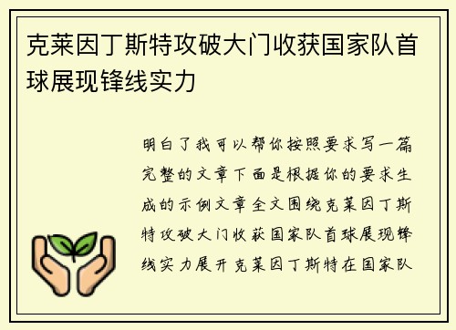克莱因丁斯特攻破大门收获国家队首球展现锋线实力 克莱因丁斯特攻破大门收获国家队首球展现锋线实力