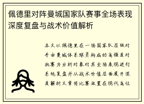 佩德里对阵曼城国家队赛事全场表现深度复盘与战术价值解析 佩德里对阵曼城国家队赛事全场表现深度复盘与战术价值解析