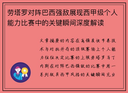 劳塔罗对阵巴西强敌展现西甲级个人能力比赛中的关键瞬间深度解读 劳塔罗对阵巴西强敌展现西甲级个人能力比赛中的关键瞬间深度解读