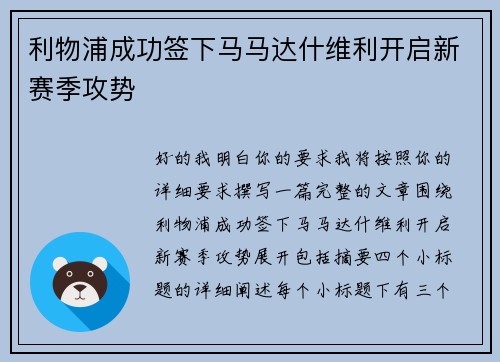 利物浦成功签下马马达什维利开启新赛季攻势 利物浦成功签下马马达什维利开启新赛季攻势