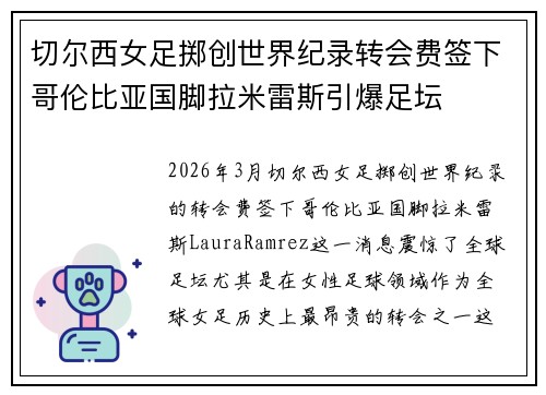 切尔西女足掷创世界纪录转会费签下哥伦比亚国脚拉米雷斯引爆足坛 切尔西女足掷创世界纪录转会费签下哥伦比亚国脚拉米雷斯引爆足坛