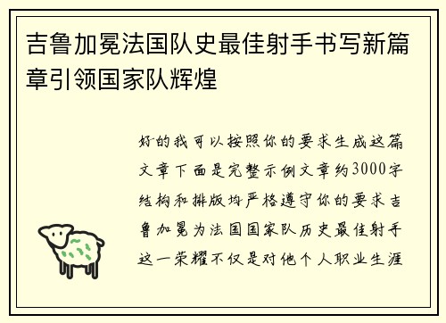 吉鲁加冕法国队史最佳射手书写新篇章引领国家队辉煌 吉鲁加冕法国队史最佳射手书写新篇章引领国家队辉煌