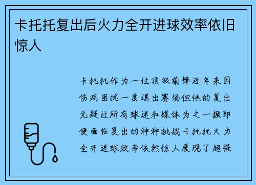 卡托托复出后火力全开进球效率依旧惊人
