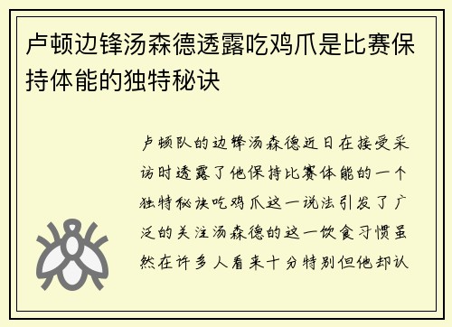 卢顿边锋汤森德透露吃鸡爪是比赛保持体能的独特秘诀 卢顿边锋汤森德透露吃鸡爪是比赛保持体能的独特秘诀