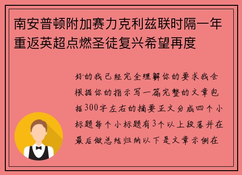 南安普顿附加赛力克利兹联时隔一年重返英超点燃圣徒复兴希望再度