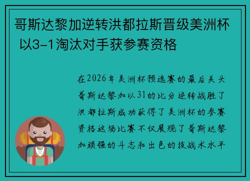 哥斯达黎加逆转洪都拉斯晋级美洲杯 以3-1淘汰对手获参赛资格 哥斯达黎加逆转洪都拉斯晋级美洲杯 以3-1淘汰对手获参赛资格