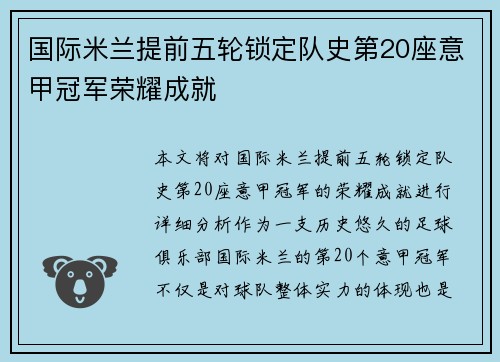 国际米兰提前五轮锁定队史第20座意甲冠军荣耀成就 国际米兰提前五轮锁定队史第20座意甲冠军荣耀成就