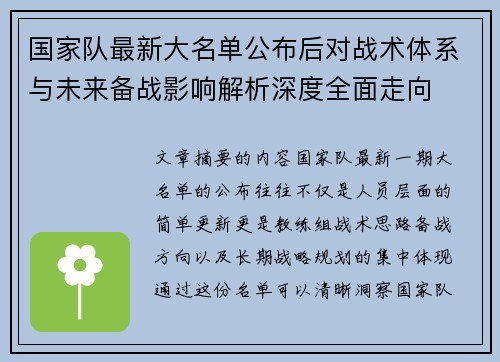 国家队最新大名单公布后对战术体系与未来备战影响解析深度全面走向 国家队最新大名单公布后对战术体系与未来备战影响解析深度全面走向