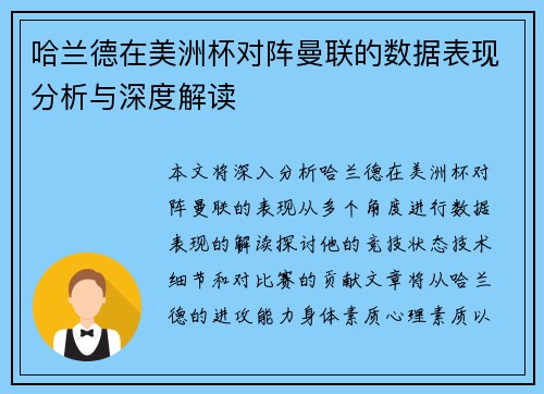 哈兰德在美洲杯对阵曼联的数据表现分析与深度解读 哈兰德在美洲杯对阵曼联的数据表现分析与深度解读