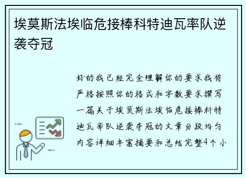 埃莫斯法埃临危接棒科特迪瓦率队逆袭夺冠