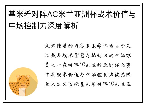 基米希对阵AC米兰亚洲杯战术价值与中场控制力深度解析