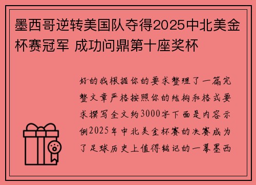 墨西哥逆转美国队夺得2025中北美金杯赛冠军 成功问鼎第十座奖杯 墨西哥逆转美国队夺得2025中北美金杯赛冠军 成功问鼎第十座奖杯