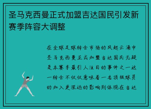 圣马克西曼正式加盟吉达国民引发新赛季阵容大调整 圣马克西曼正式加盟吉达国民引发新赛季阵容大调整