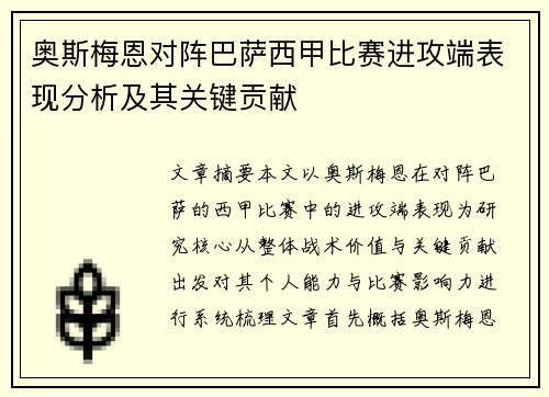 奥斯梅恩对阵巴萨西甲比赛进攻端表现分析及其关键贡献 奥斯梅恩对阵巴萨西甲比赛进攻端表现分析及其关键贡献