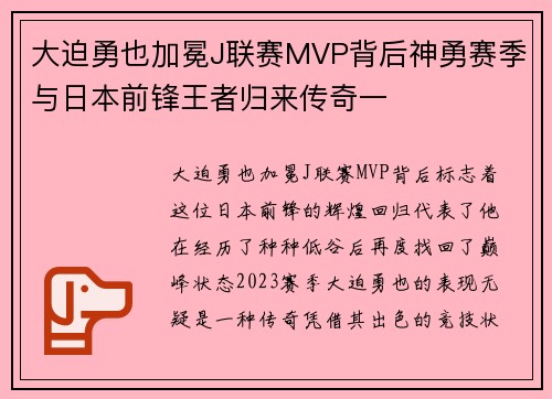 大迫勇也加冕J联赛MVP背后神勇赛季与日本前锋王者归来传奇一