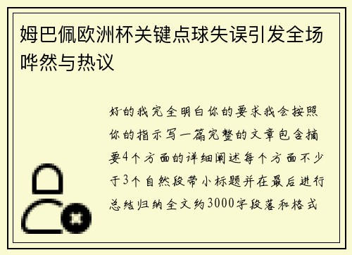 姆巴佩欧洲杯关键点球失误引发全场哗然与热议 姆巴佩欧洲杯关键点球失误引发全场哗然与热议