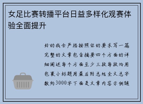 女足比赛转播平台日益多样化观赛体验全面提升