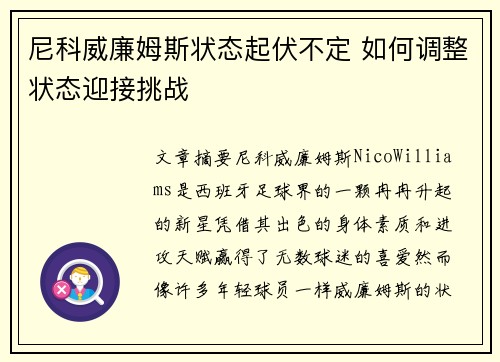 尼科威廉姆斯状态起伏不定 如何调整状态迎接挑战 尼科威廉姆斯状态起伏不定 如何调整状态迎接挑战
