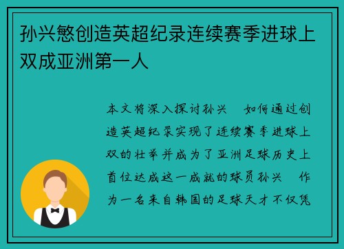 孙兴慜创造英超纪录连续赛季进球上双成亚洲第一人 孙兴慜创造英超纪录连续赛季进球上双成亚洲第一人