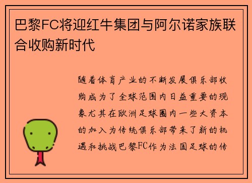 巴黎FC将迎红牛集团与阿尔诺家族联合收购新时代