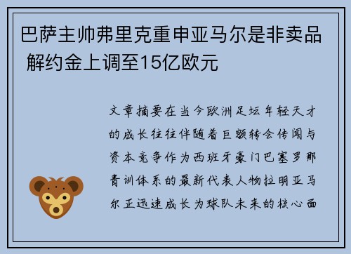 巴萨主帅弗里克重申亚马尔是非卖品 解约金上调至15亿欧元 巴萨主帅弗里克重申亚马尔是非卖品 解约金上调至15亿欧元