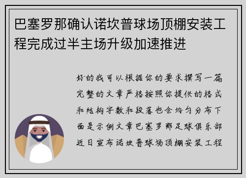 巴塞罗那确认诺坎普球场顶棚安装工程完成过半主场升级加速推进 巴塞罗那确认诺坎普球场顶棚安装工程完成过半主场升级加速推进