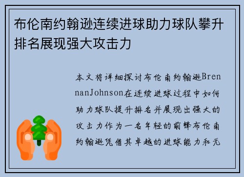 布伦南约翰逊连续进球助力球队攀升排名展现强大攻击力 布伦南约翰逊连续进球助力球队攀升排名展现强大攻击力