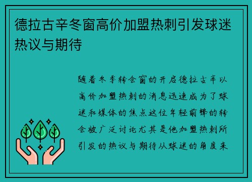 德拉古辛冬窗高价加盟热刺引发球迷热议与期待