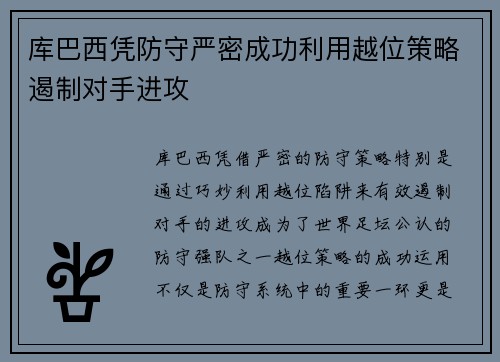 库巴西凭防守严密成功利用越位策略遏制对手进攻 库巴西凭防守严密成功利用越位策略遏制对手进攻