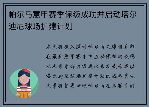 帕尔马意甲赛季保级成功并启动塔尔迪尼球场扩建计划 帕尔马意甲赛季保级成功并启动塔尔迪尼球场扩建计划