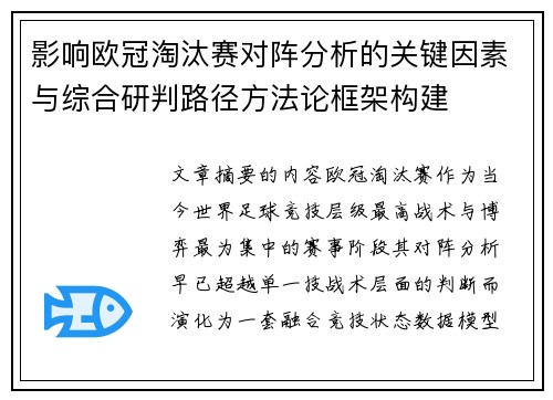 影响欧冠淘汰赛对阵分析的关键因素与综合研判路径方法论框架构建