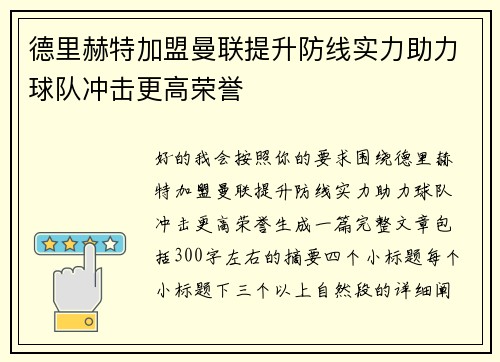 德里赫特加盟曼联提升防线实力助力球队冲击更高荣誉
