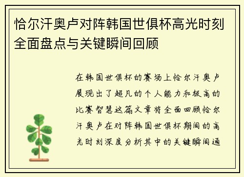 恰尔汗奥卢对阵韩国世俱杯高光时刻全面盘点与关键瞬间回顾 恰尔汗奥卢对阵韩国世俱杯高光时刻全面盘点与关键瞬间回顾