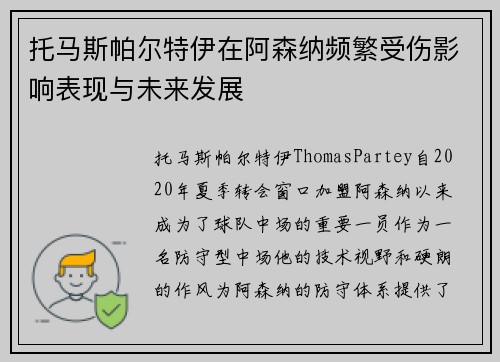 托马斯帕尔特伊在阿森纳频繁受伤影响表现与未来发展 托马斯帕尔特伊在阿森纳频繁受伤影响表现与未来发展