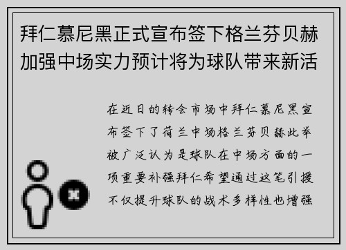 拜仁慕尼黑正式宣布签下格兰芬贝赫加强中场实力预计将为球队带来新活力 拜仁慕尼黑正式宣布签下格兰芬贝赫加强中场实力预计将为球队带来新活力