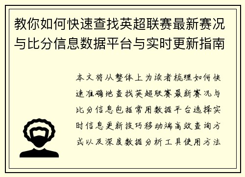 教你如何快速查找英超联赛最新赛况与比分信息数据平台与实时更新指南 教你如何快速查找英超联赛最新赛况与比分信息数据平台与实时更新指南